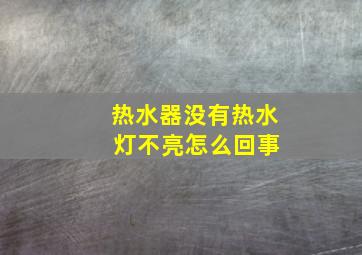 热水器没有热水 灯不亮怎么回事